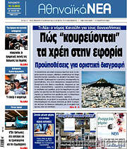 /Αθηναϊκά Νέα