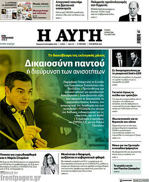 Αυγή: Δικαιοσύνη παντού ή διεύρυνση των ανισοτήτων