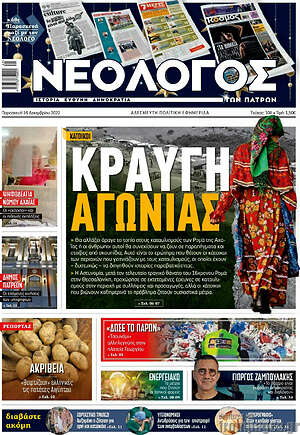 Πρωτοσέλιδο Νεολόγος