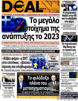 Πρωτοσέλιδο Deal News