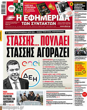 Η εφημερίδα των συντακτών: Στάσσης... πουλάει, Στάσσης αγοράζει