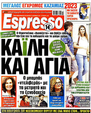 Πρωτοσέλιδο εφημερίδας Espresso - protoselida