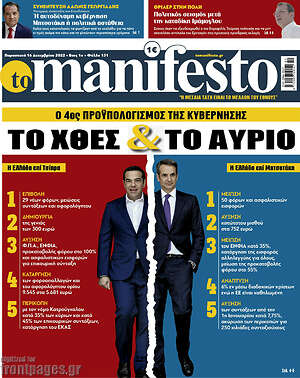 Πρωτοσέλιδο εφημερίδας Manifesto - protoselida