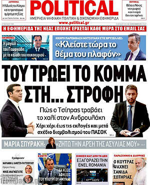 Πρωτοσέλιδο εφημερίδας Political - protoselida
