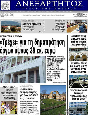 Πρωτοσέλιδο Ανεξάρτητος