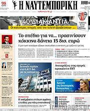 /Η Ναυτεμπορική