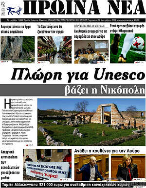 Πρωτοσέλιδο Πρωινά νέα
