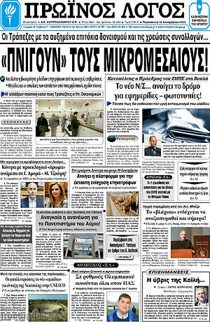 Πρωτοσέλιδο Πρωινός Λόγος
