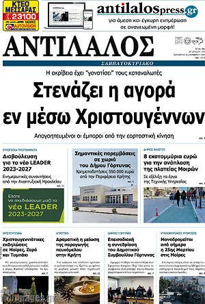 Πρωτοσέλιδο Αντίλαλος Μεσαράς