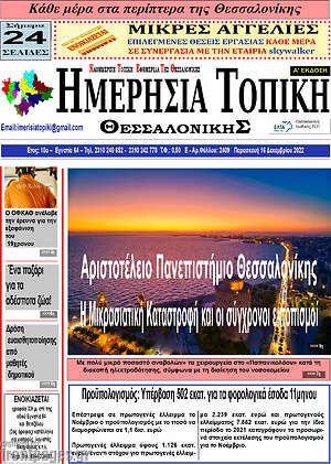 Πρωτοσέλιδο Ημερήσια Τοπική