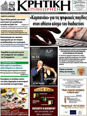 Πρωτοσέλιδο Κρητική Επιθεώρηση