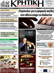 /Κρητική Επιθεώρηση