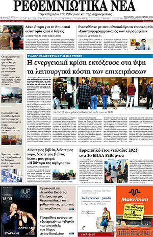Πρωτοσέλιδο Ρεθεμνιώτικα Νέα