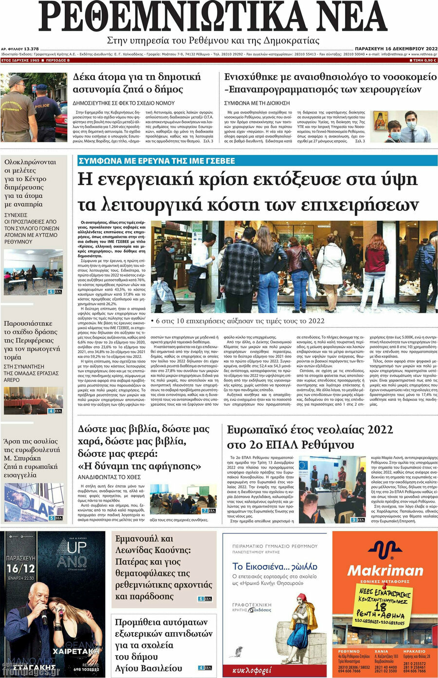 Ρεθεμνιώτικα Νέα