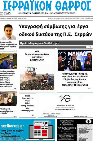 Πρωτοσέλιδο Σερραϊκόν Θάρρος