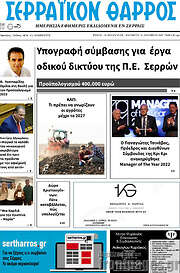 /Σερραϊκόν Θάρρος