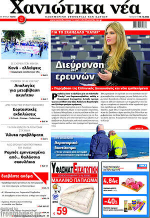 Πρωτοσέλιδο Χανιώτικα Νέα