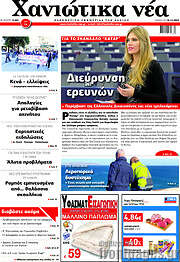/Χανιώτικα Νέα