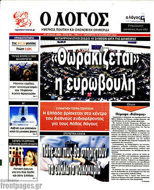 Πρωτοσέλιδο εφημερίδας Ο Λόγος - protoselida