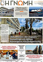 /Η Γνώμη