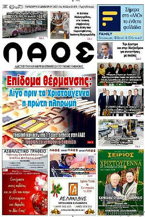 Πρωτοσέλιδο Λαός