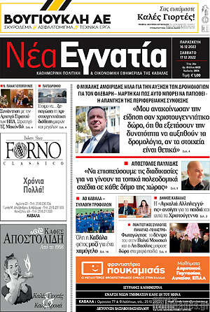 Πρωτοσέλιδο Νέα Εγνατία