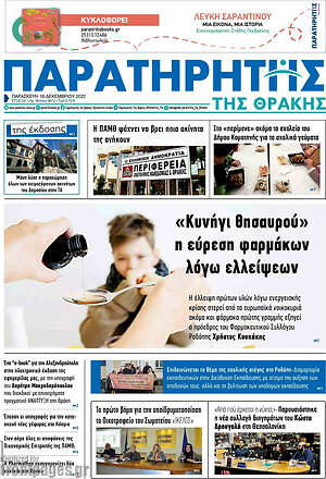 Πρωτοσέλιδο Παρατηρητής