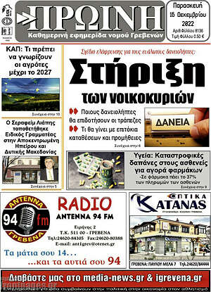 Πρωτοσέλιδο Πρωινή Γρεβενών