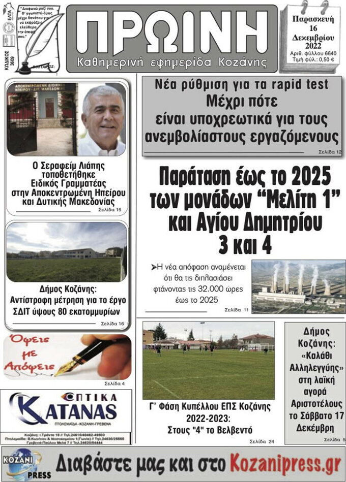 Πρωινή Κοζάνης