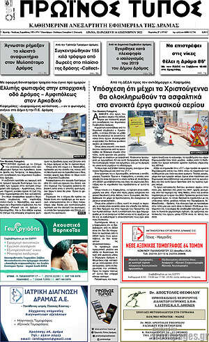 Πρωτοσέλιδο Πρωινός Τύπος Δράμας