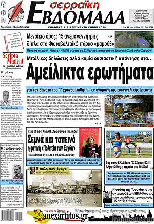 Πρωτοσέλιδο Σερραϊκή Εβδομάδα