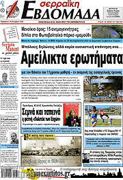 /Σερραϊκή Εβδομάδα