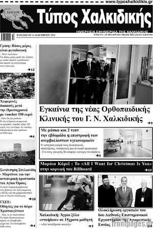 Πρωτοσέλιδο Τύπος Χαλκιδικής