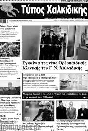 /Τύπος Χαλκιδικής