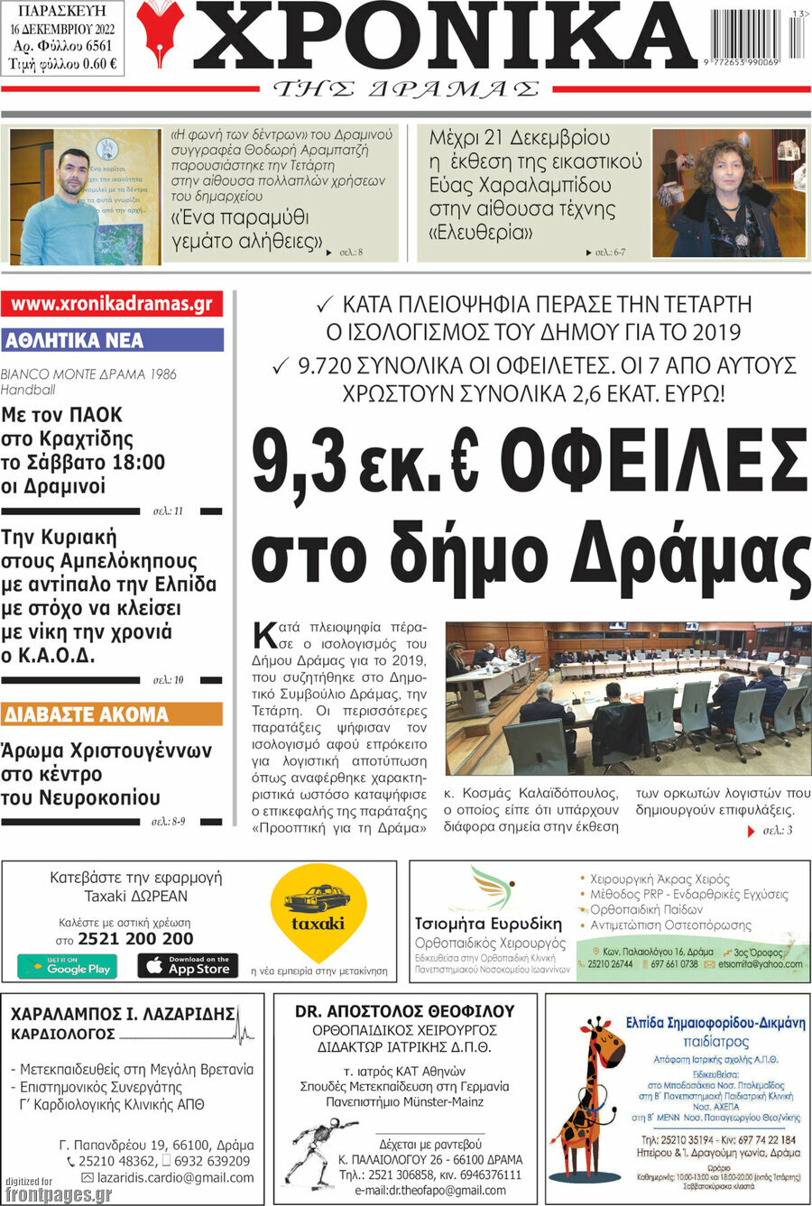 Χρονικά της Δράμας