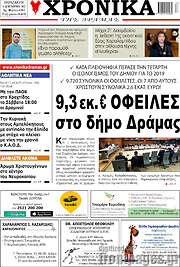 /Χρονικά της Δράμας