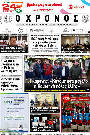 Πρωτοσέλιδο Χρόνος