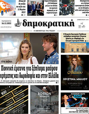 Πρωτοσέλιδο Δημοκρατική Ρόδου