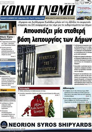 Πρωτοσέλιδο Κοινή Γνώμη
