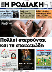 /Η Ροδιακή