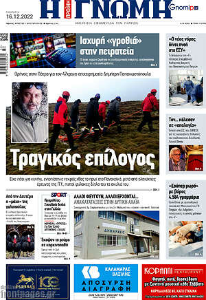 Πρωτοσέλιδο Η Γνώμη