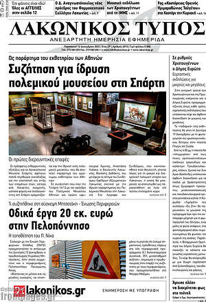 Πρωτοσέλιδο Λακωνικός Τύπος