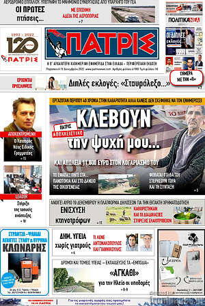 Πρωτοσέλιδο Πατρίς