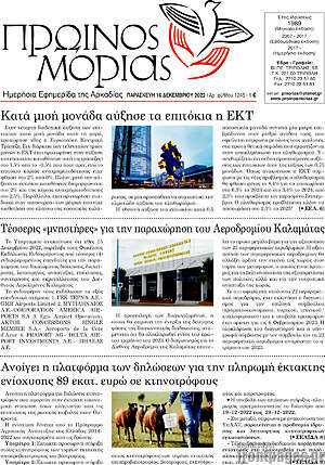 Πρωτοσέλιδο Πρωινός Μοριάς