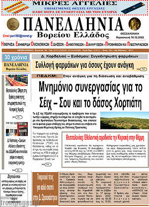 Πρωτοσέλιδο Πανελλήνια Β. Ελλάδος