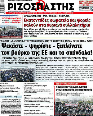 Ριζοσπάστης: Ψεκάστε - ψηφίστε - ξεπλύνετε τον βούρκο της ΕΕ και τα σκάνδαλα!