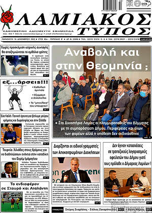Πρωτοσέλιδο Λαμιακός Τύπος