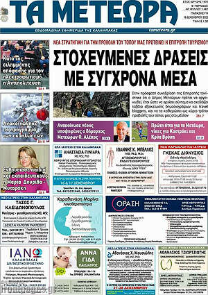 Πρωτοσέλιδο Τα Μετέωρα