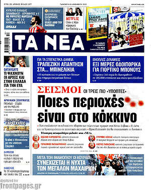 Τα Νέα: Σεισμοί: Ποιες περιοχές είναι στο κόκκινο