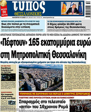 Πρωτοσέλιδο εφημερίδας Τύπος Θεσσαλονίκης - protoselida